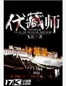伏藏师