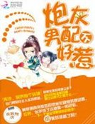 炮灰男配不好惹