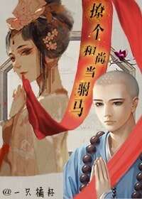 撩个和尚当驸马