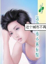 这个城市不再有恨