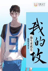 他生来就是我的攻