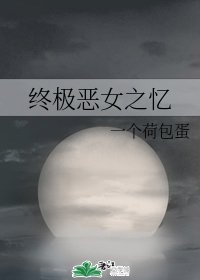 (港台同人)终极恶女之忆