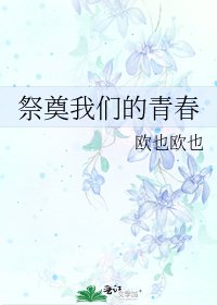 祭奠我们的青春