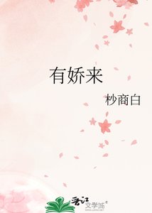 有娇来