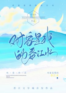 对家是我的春江水
