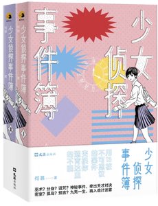 少女侦探事件簿(出书版)