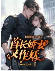 疯批在七零:首长娇妻又作妖