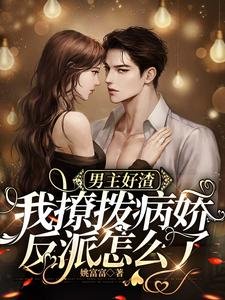 男主好渣,我撩拨病娇反派怎么了