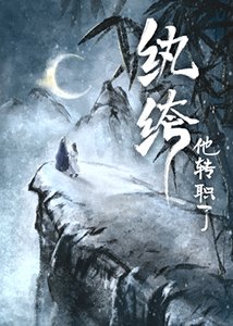 纨绔他转职了