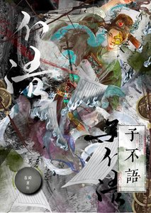 我偏不当捉妖师