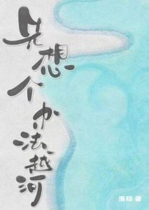 先想个办法越河