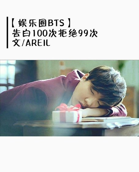 （BTS同人）[娱乐圈BTS]告白100次拒绝99次