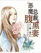 恶魔总裁腹黑妻