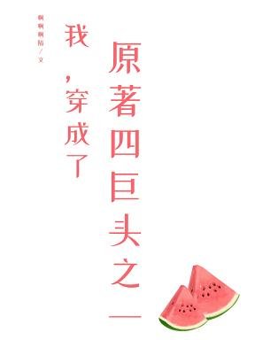 我，穿成了原著四巨头之一