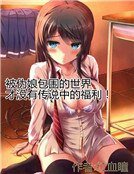 被伪娘包围的世界才没有传说中的福利！