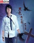 黑色死亡恋