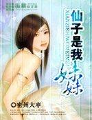 仙子是我妹妹