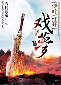 （天涯明月刀同人）[傅叶/红开]戏梦