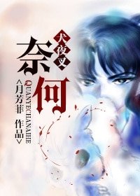 （犬夜叉同人）[犬夜叉]奈何