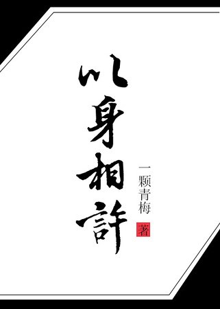 以身相许的一百零八招