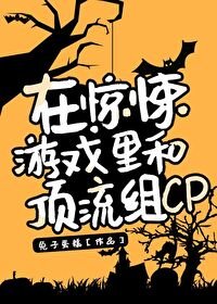 在驚悚遊戲裏和頂流組CP[無限]