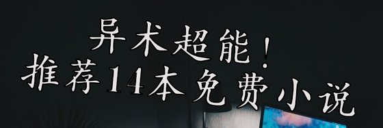 異術超能！推薦14本免費小説