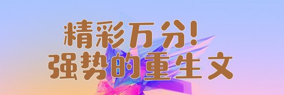 精彩萬分！強勢的重生文