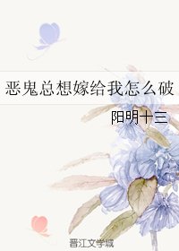 恶鬼总想嫁给我怎么破