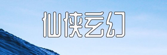 仙俠玄幻&十二年書齡之人生書單
