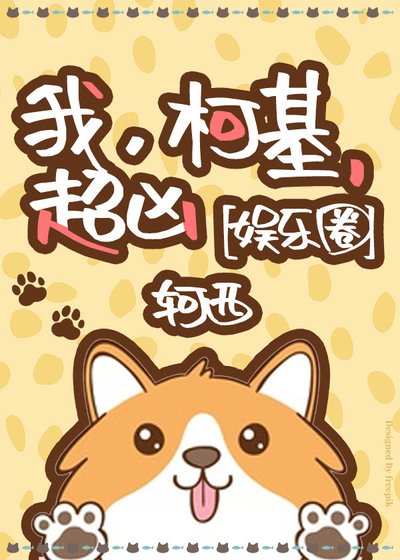 我，柯基，超凶[娱乐圈]