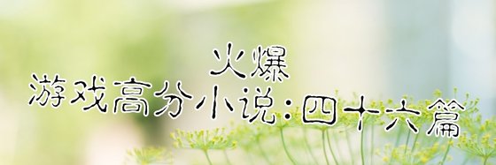 游戏火爆高分小说: 四十六篇