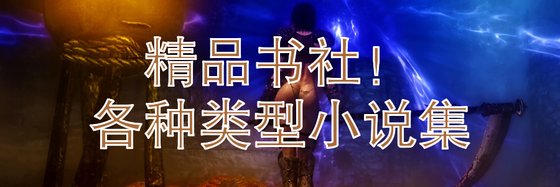 精品书社！各种类型小说集
