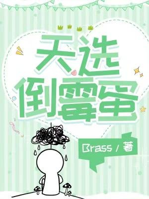 天选倒霉蛋