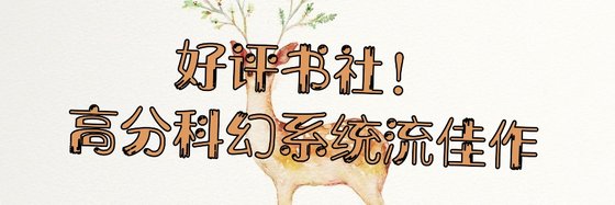 好評書社！高分科幻系統流佳作