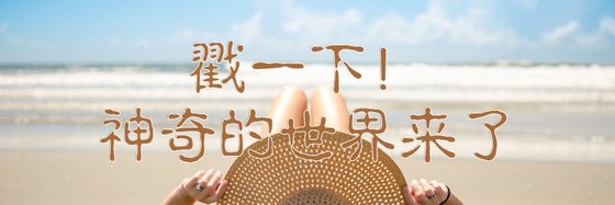 戳一下！神奇的世界來了