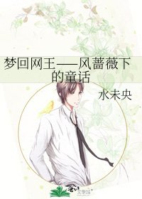 梦回网王——风蔷薇下的童话