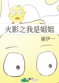 火影之我是姐姐