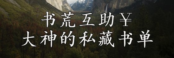 书荒互助￥大神的私藏书单