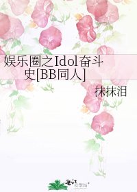 娱乐圈之Idol奋斗史[BB同人]