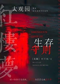 （红楼同人）大观园生存守则[无限]