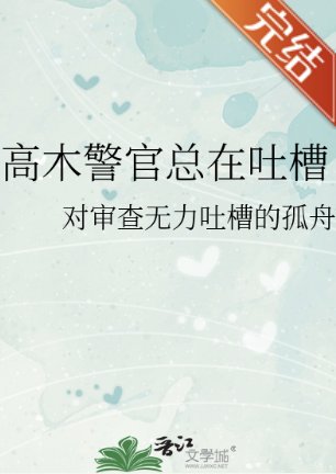 （柯南同人）高木警官总在吐槽