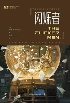 闪烁者（出书版）