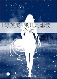 （BG/综英美同人）[综英美]我只是想渡个劫