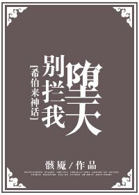 （BL/希伯来神话同人）别拦我堕天